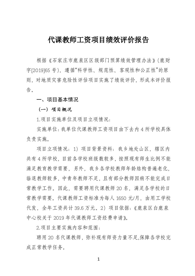 代课教师工资项目绩效评价报告