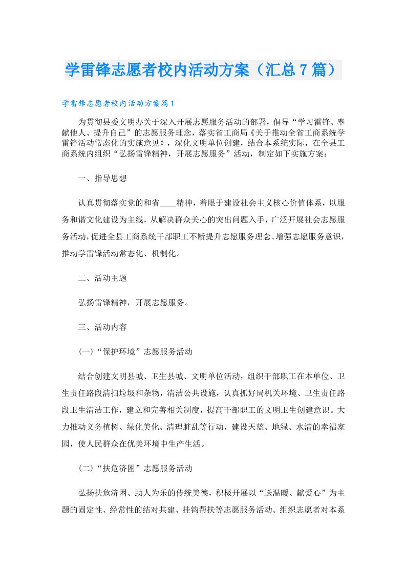 学雷锋志愿者校内活动方案（汇总7篇）