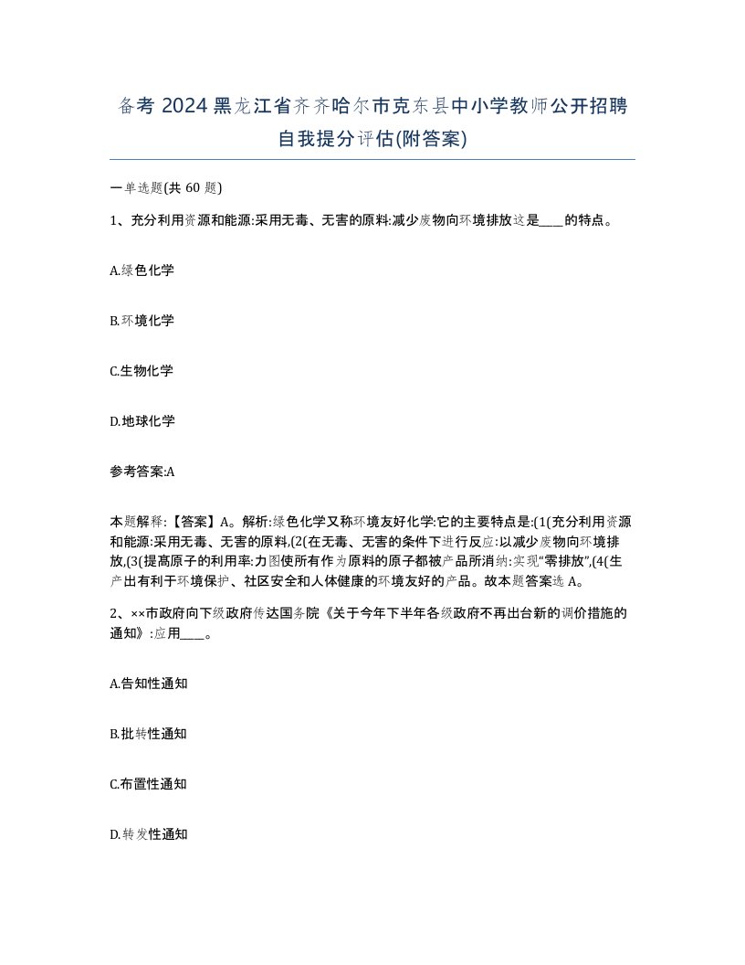 备考2024黑龙江省齐齐哈尔市克东县中小学教师公开招聘自我提分评估附答案