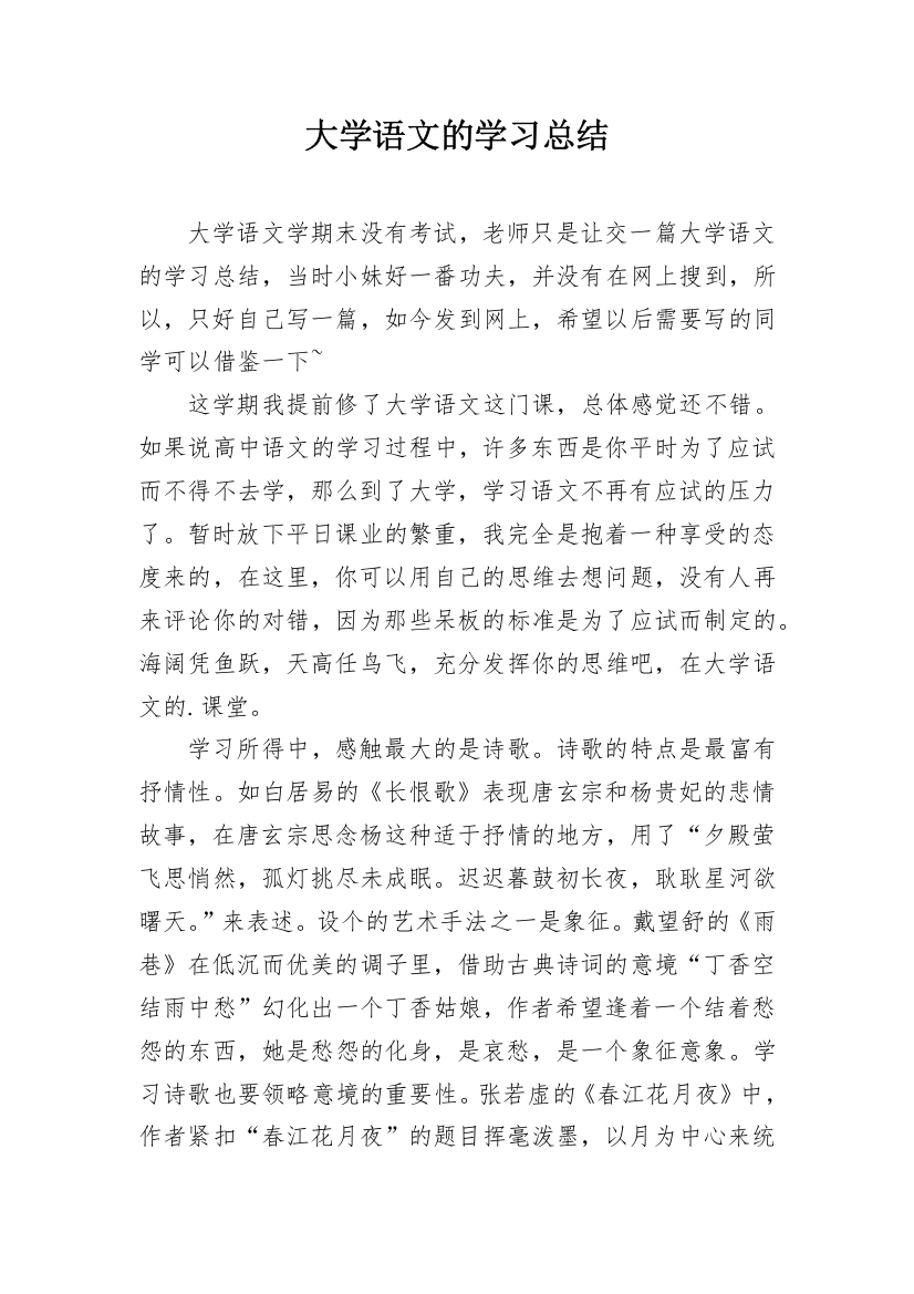 大学语文的学习总结