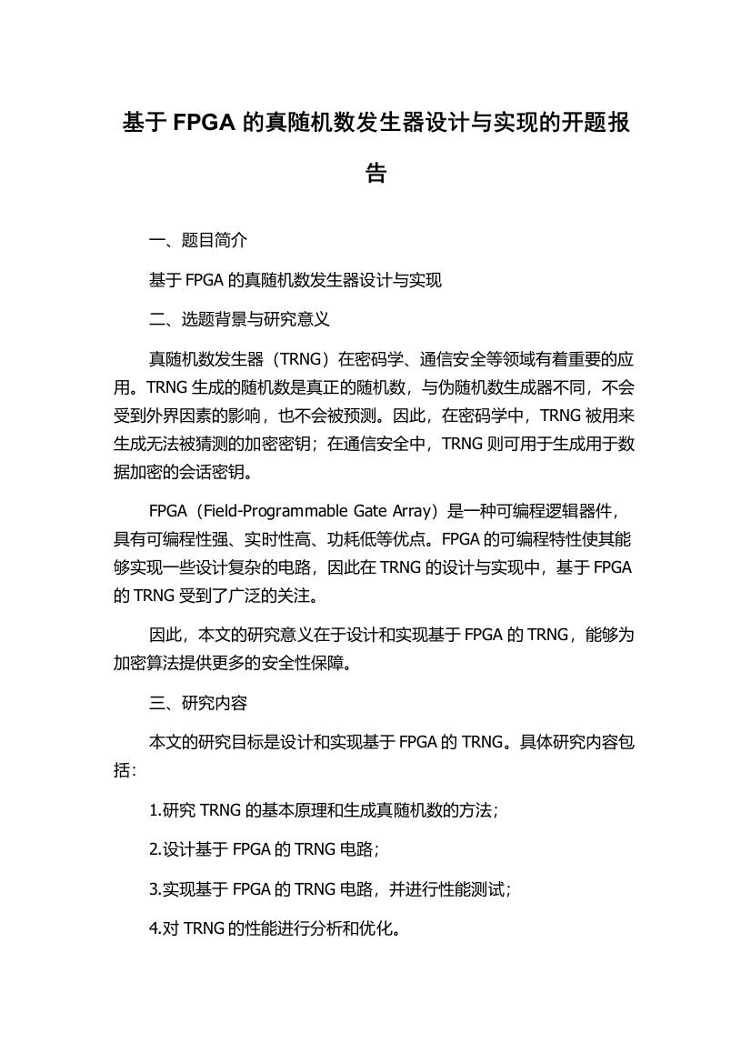 基于FPGA的真随机数发生器设计与实现的开题报告