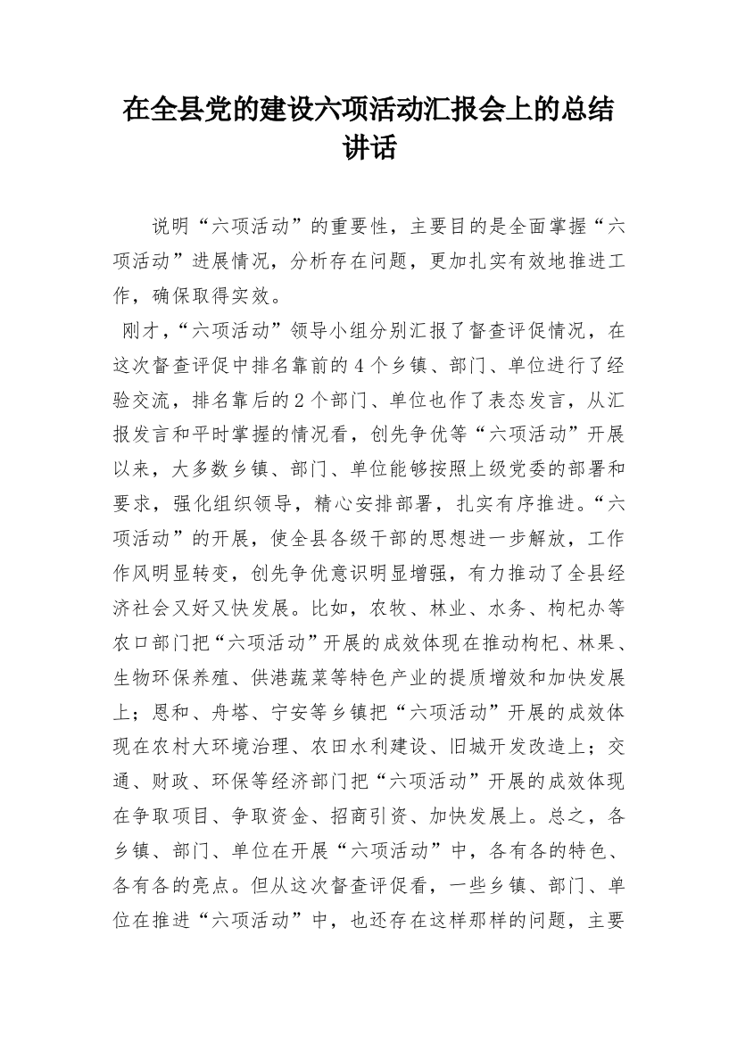 在全县党的建设六项活动汇报会上的总结讲话