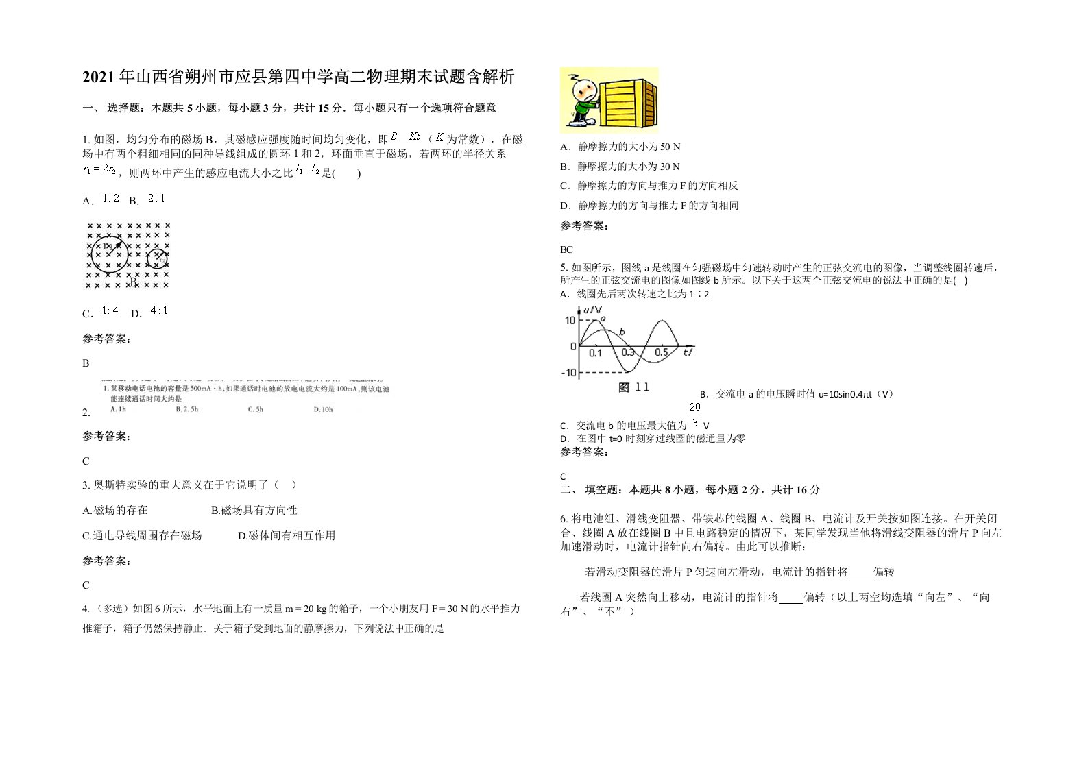 2021年山西省朔州市应县第四中学高二物理期末试题含解析