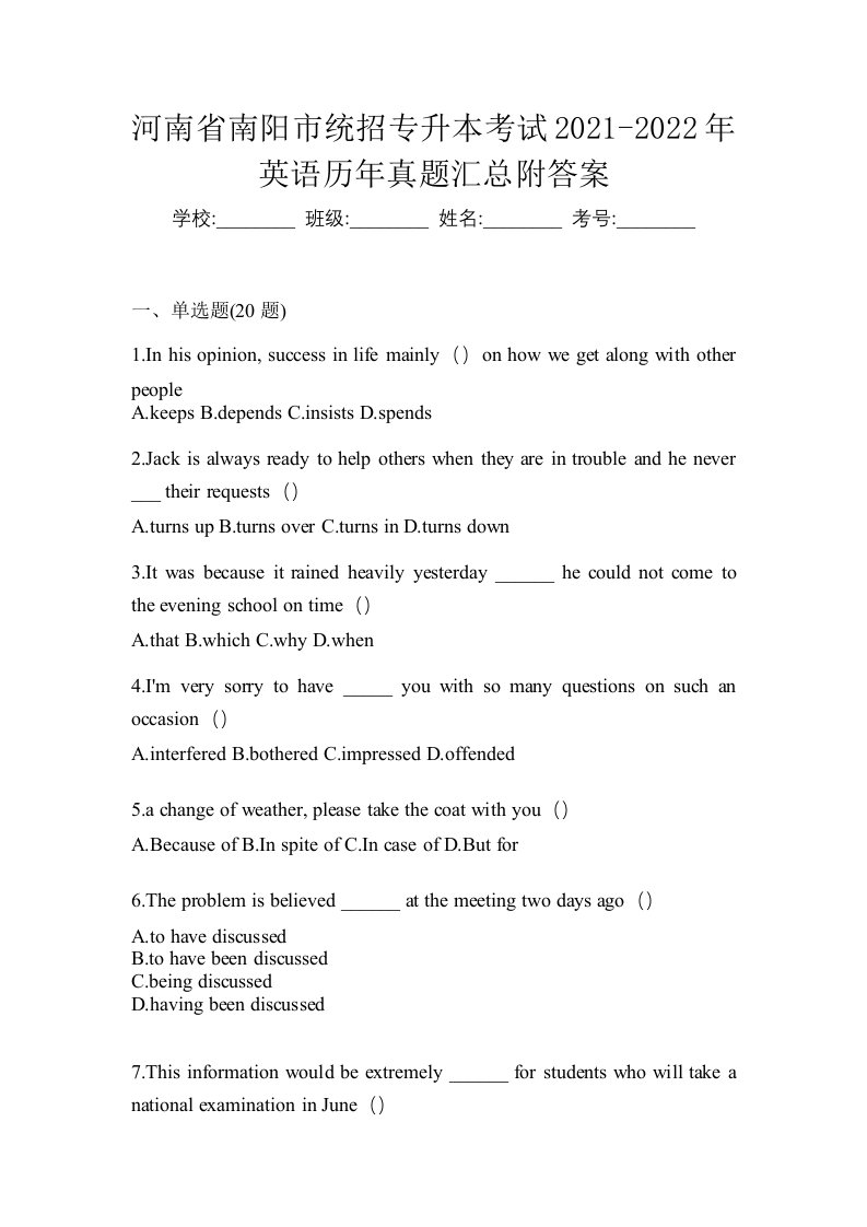 河南省南阳市统招专升本考试2021-2022年英语历年真题汇总附答案