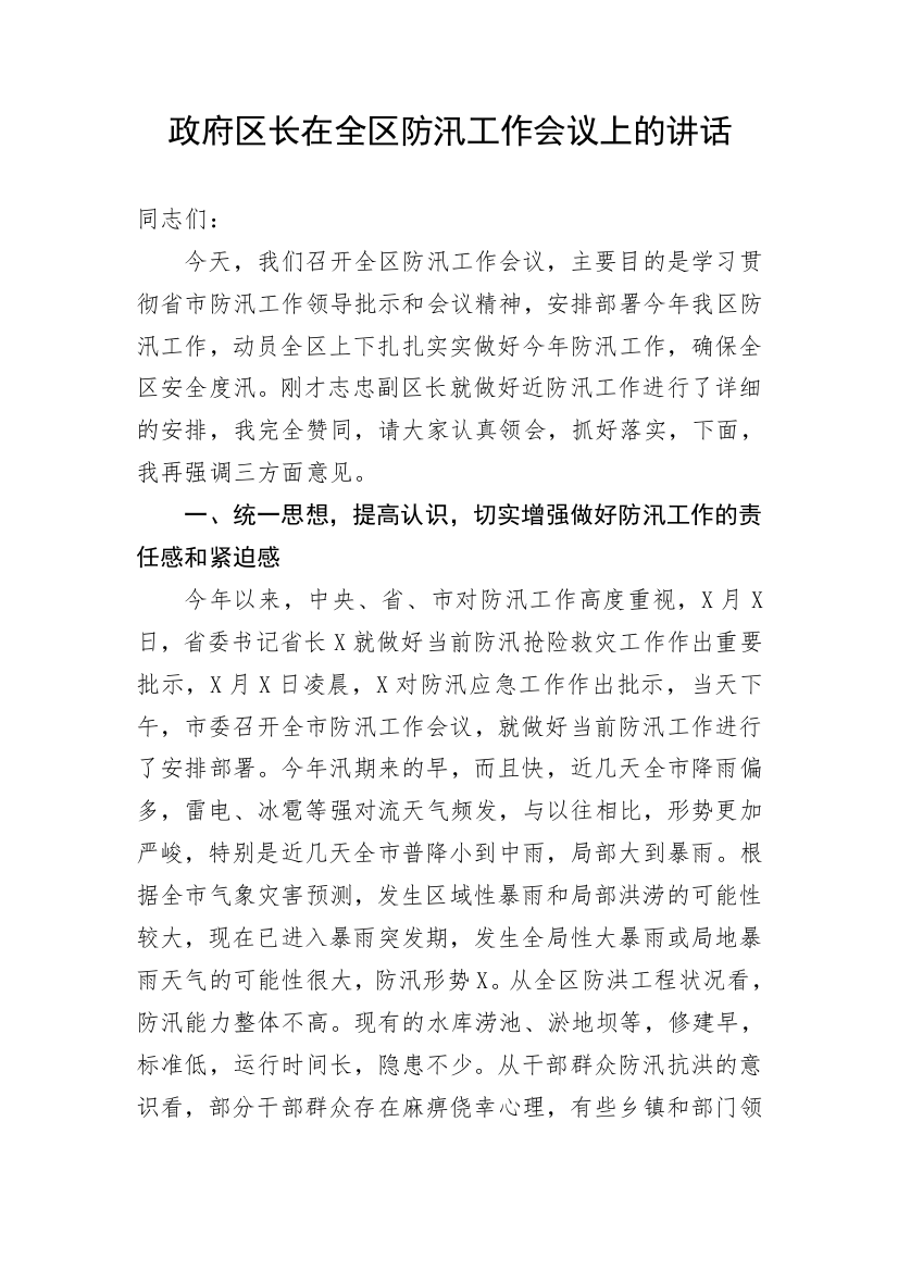 【安全生产】政府区长在全区防汛工作会议上的讲话