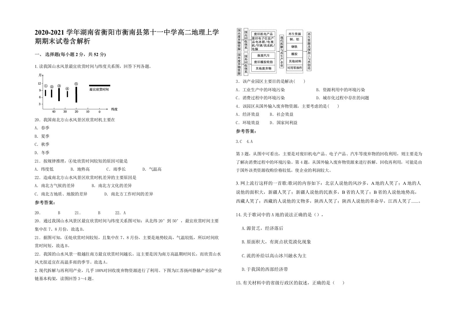 2020-2021学年湖南省衡阳市衡南县第十一中学高二地理上学期期末试卷含解析