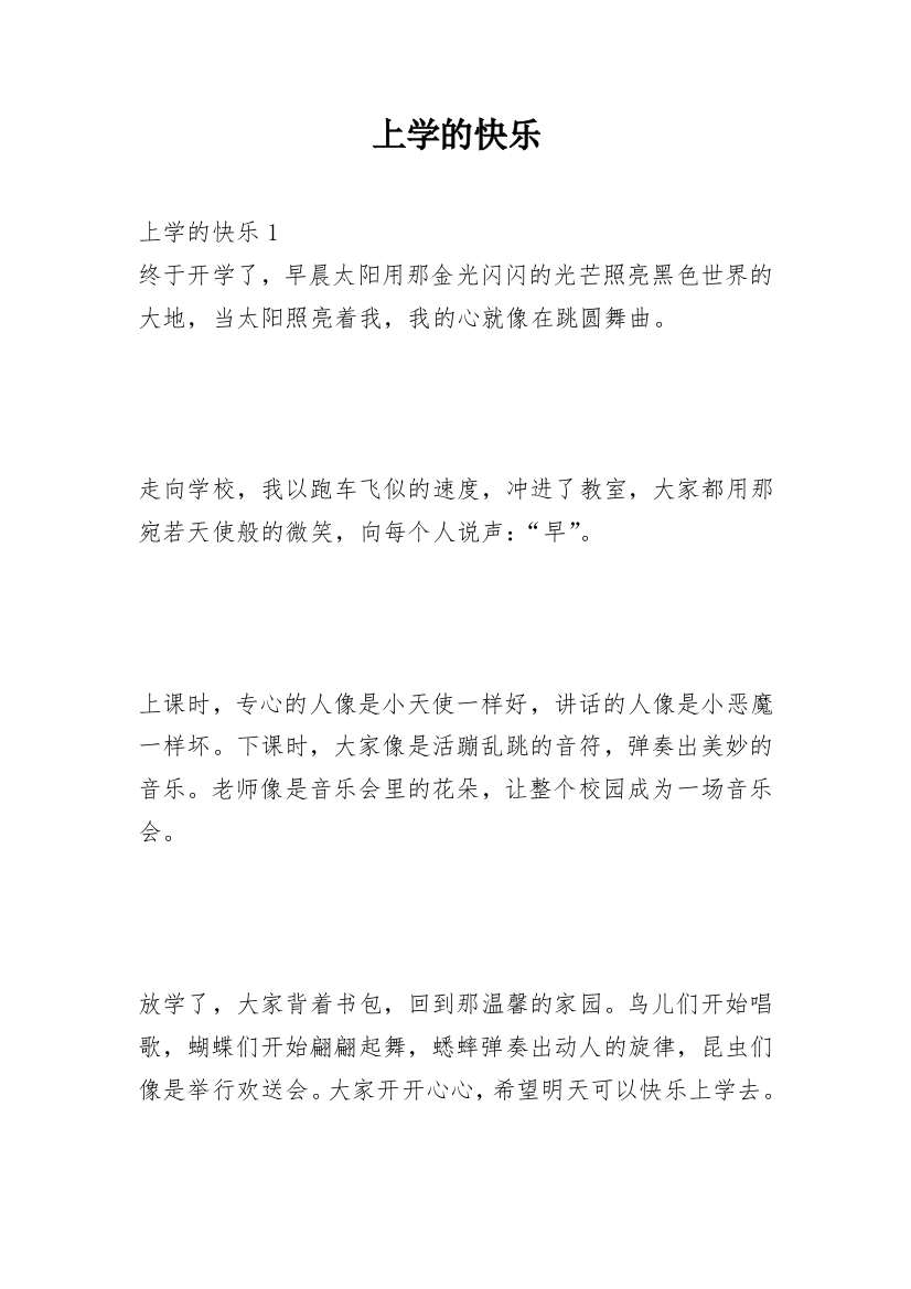 上学的快乐