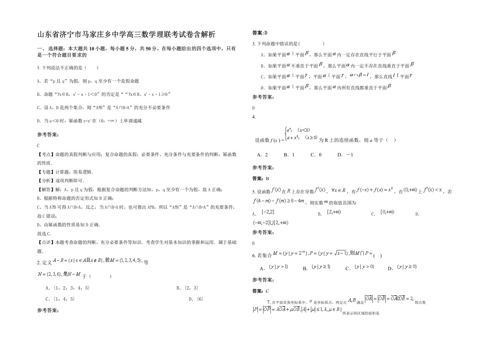 山东省济宁市马家庄乡中学高三数学理联考试卷含解析