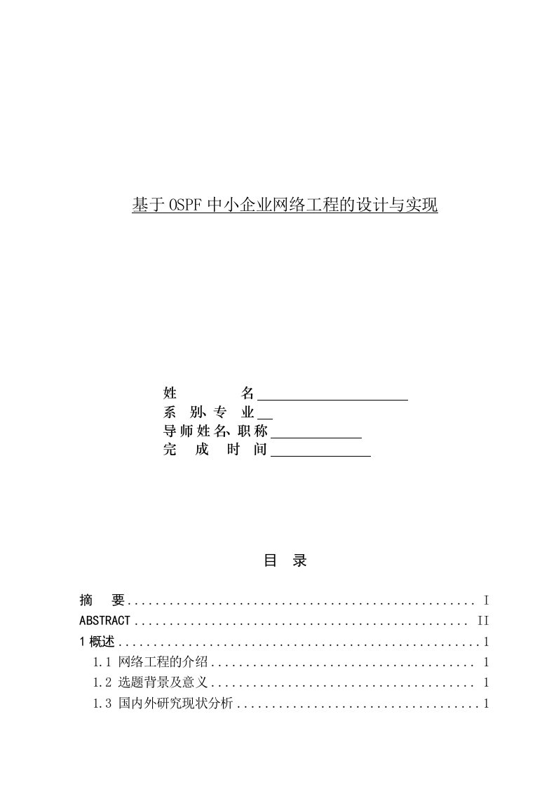 基于OSPF中小企业网络工程的毕业设计与实现