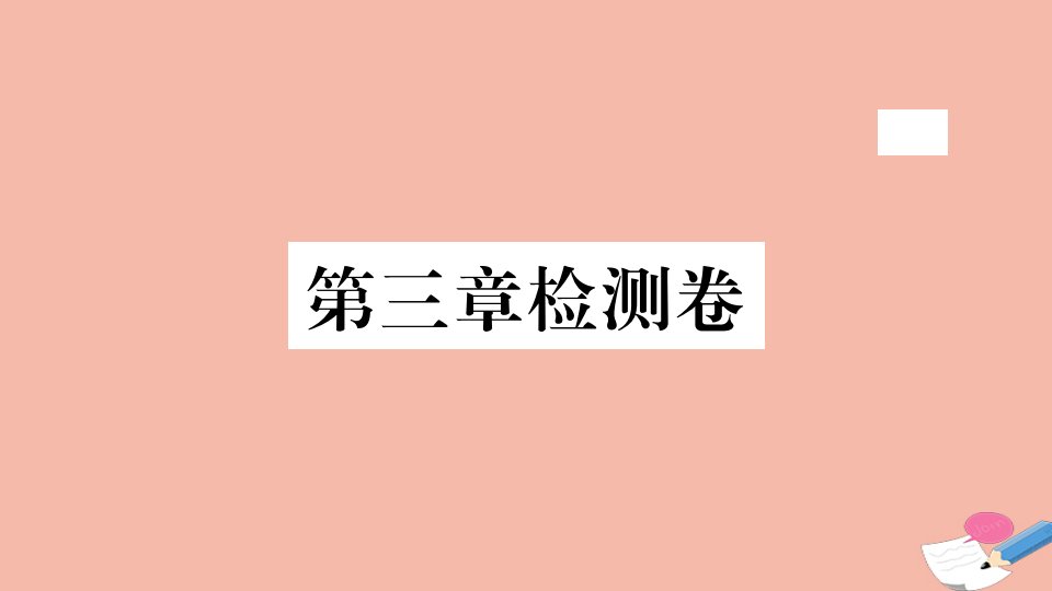 2021秋七年级地理上册第三章天气与气候检测卷作业课件新版新人教版