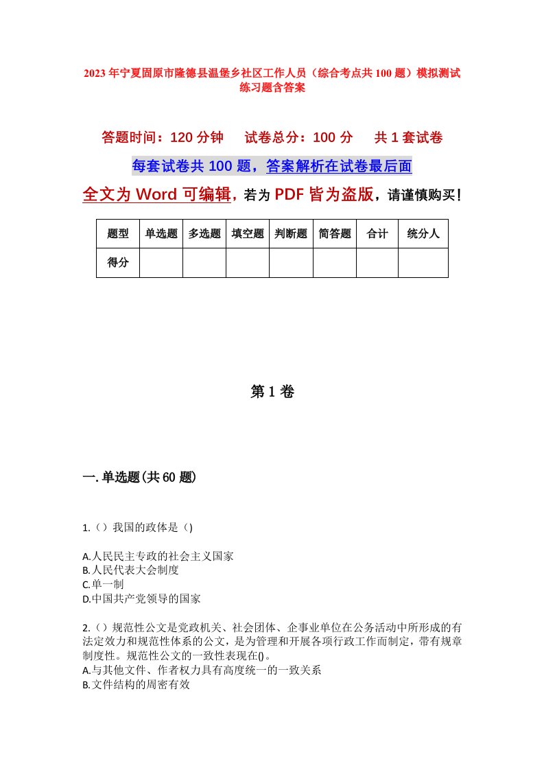 2023年宁夏固原市隆德县温堡乡社区工作人员综合考点共100题模拟测试练习题含答案