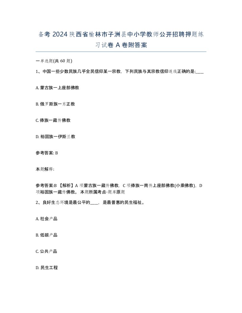 备考2024陕西省榆林市子洲县中小学教师公开招聘押题练习试卷A卷附答案