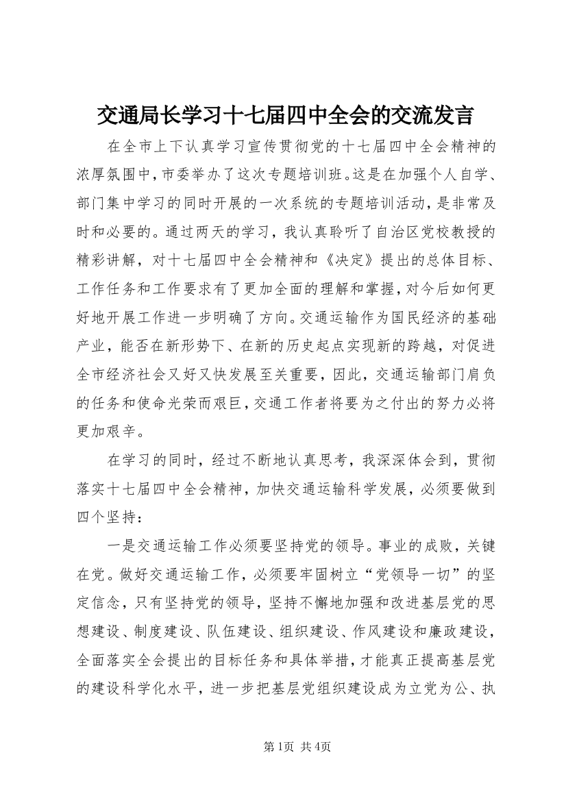 交通局长学习十七届四中全会的交流发言