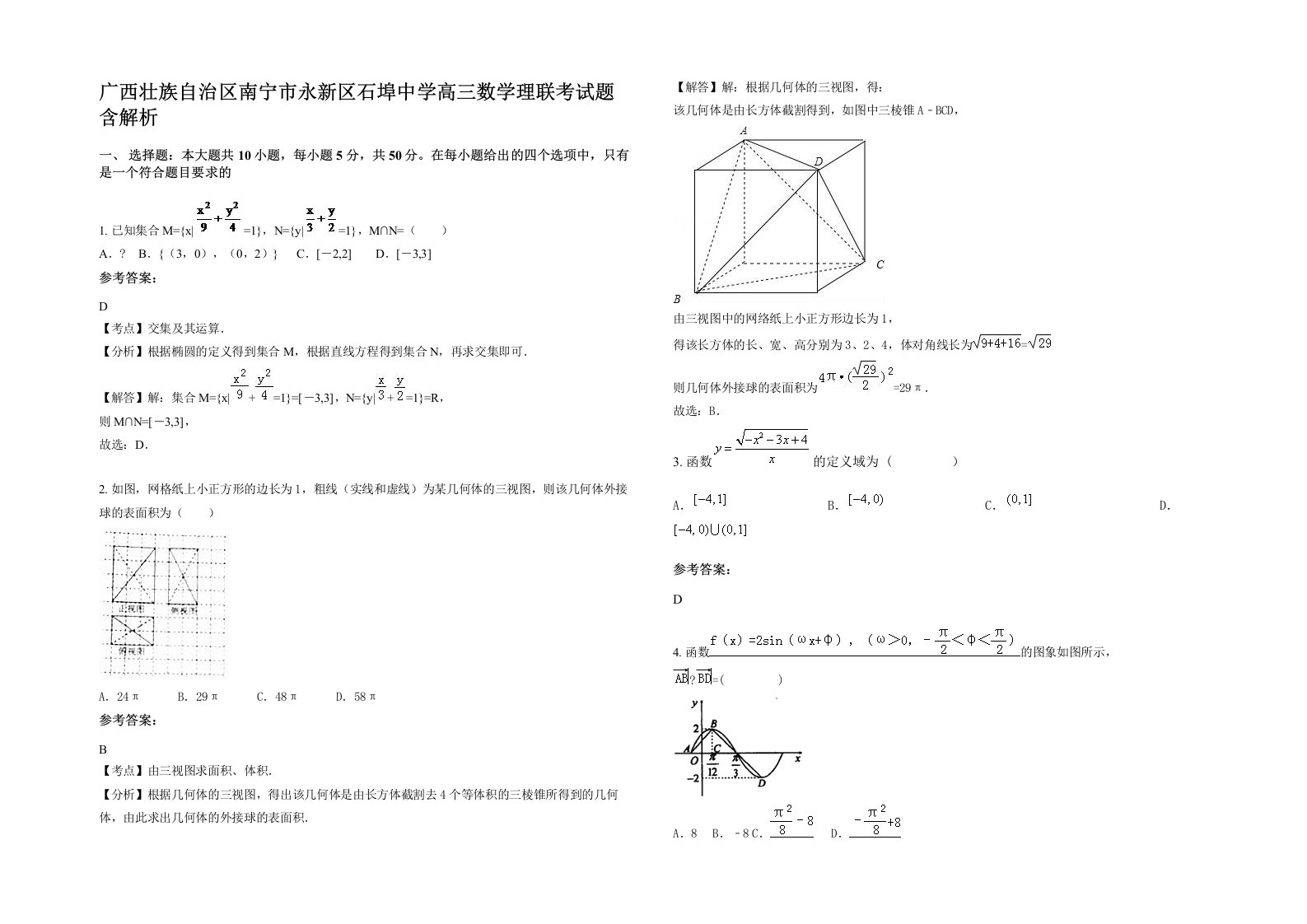 广西壮族自治区南宁市永新区石埠中学高三数学理联考试题含解析