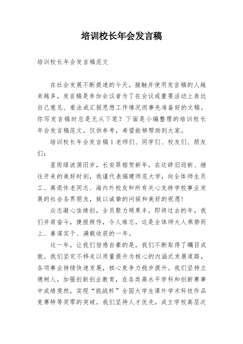 培训校长年会发言稿