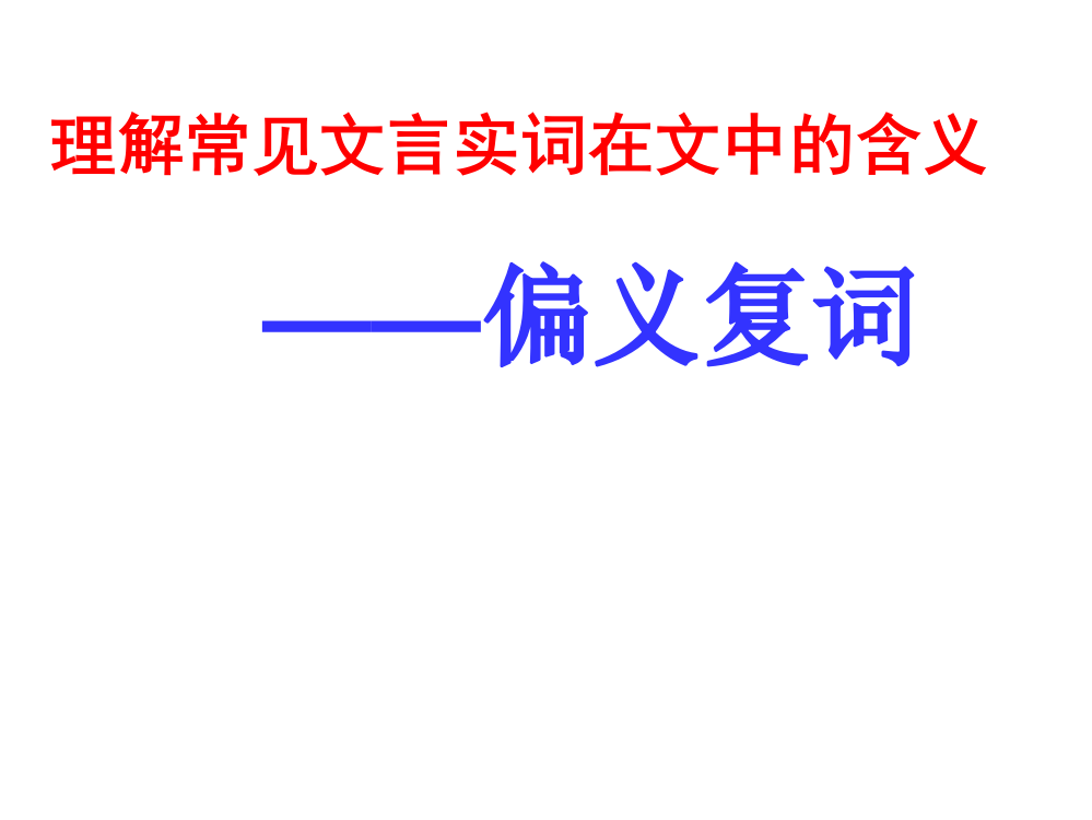 文言文偏义复词PPT课件