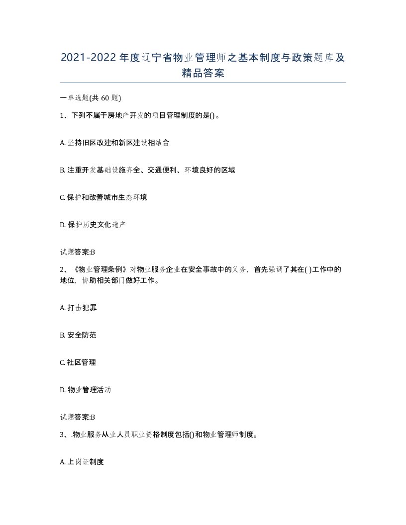 2021-2022年度辽宁省物业管理师之基本制度与政策题库及答案