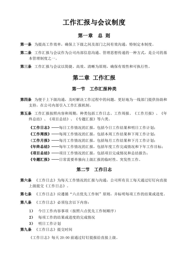 企业管理-工作会议与工作汇报制度