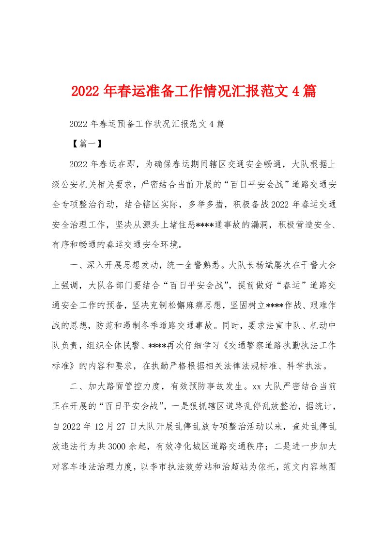 2022年春运准备工作情况汇报范文4篇