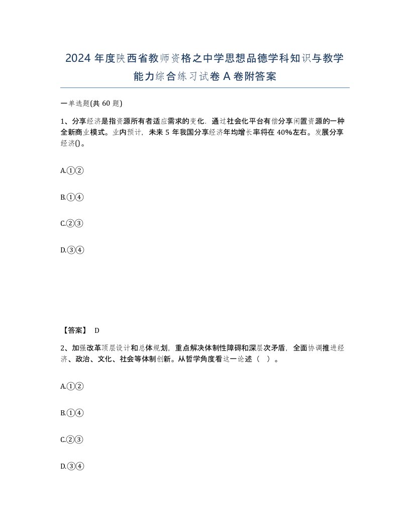 2024年度陕西省教师资格之中学思想品德学科知识与教学能力综合练习试卷A卷附答案