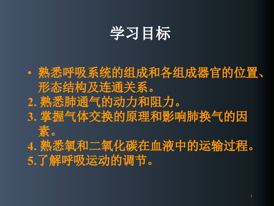 人体解剖生理学演示课件