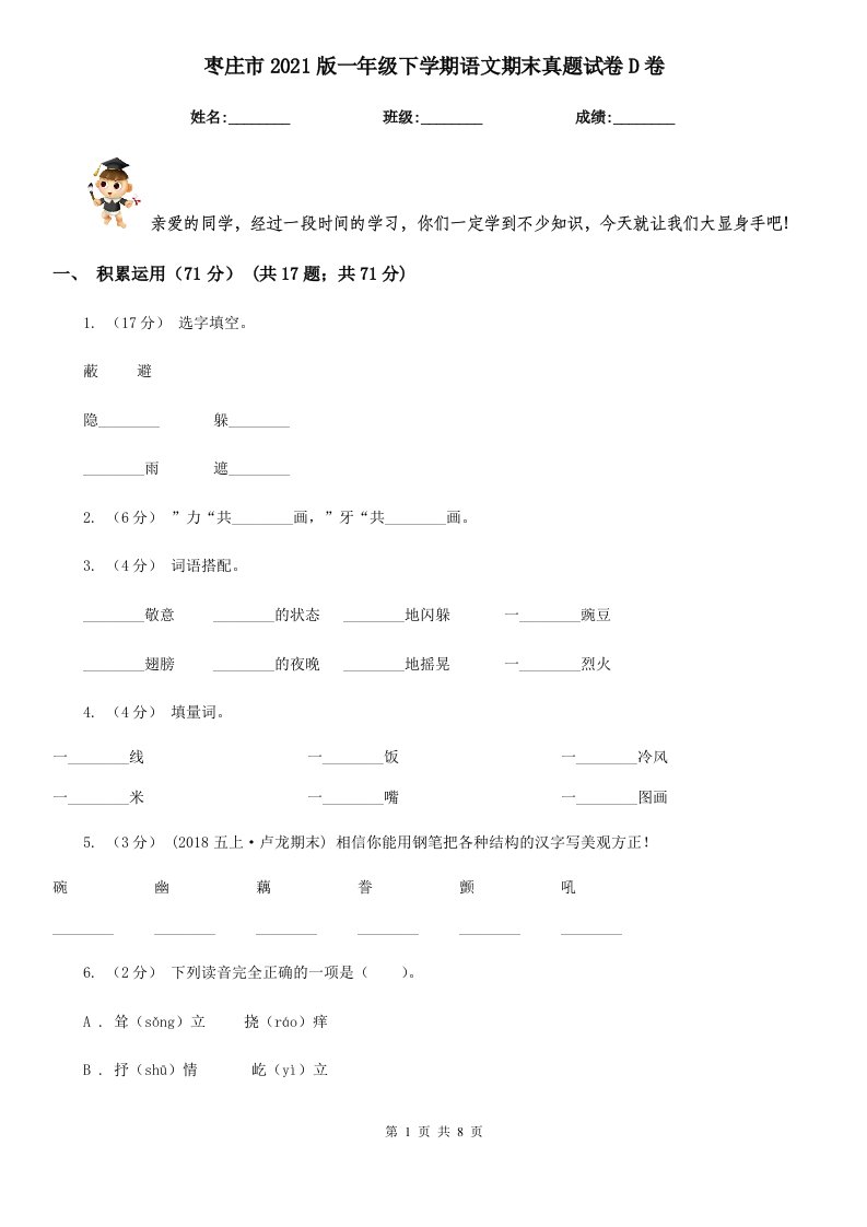 枣庄市2021版一年级下学期语文期末真题试卷D卷