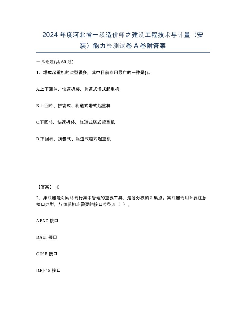 2024年度河北省一级造价师之建设工程技术与计量安装能力检测试卷A卷附答案