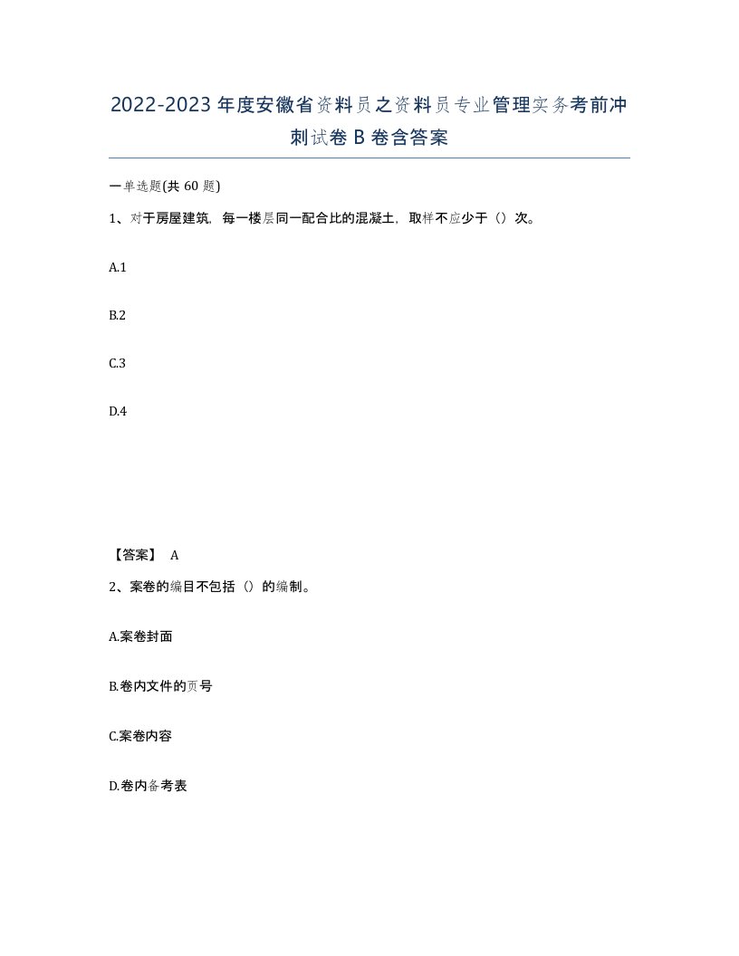 2022-2023年度安徽省资料员之资料员专业管理实务考前冲刺试卷B卷含答案