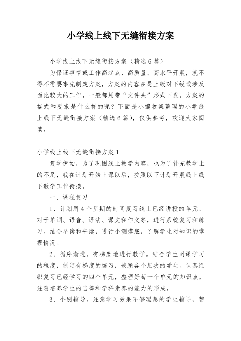 小学线上线下无缝衔接方案