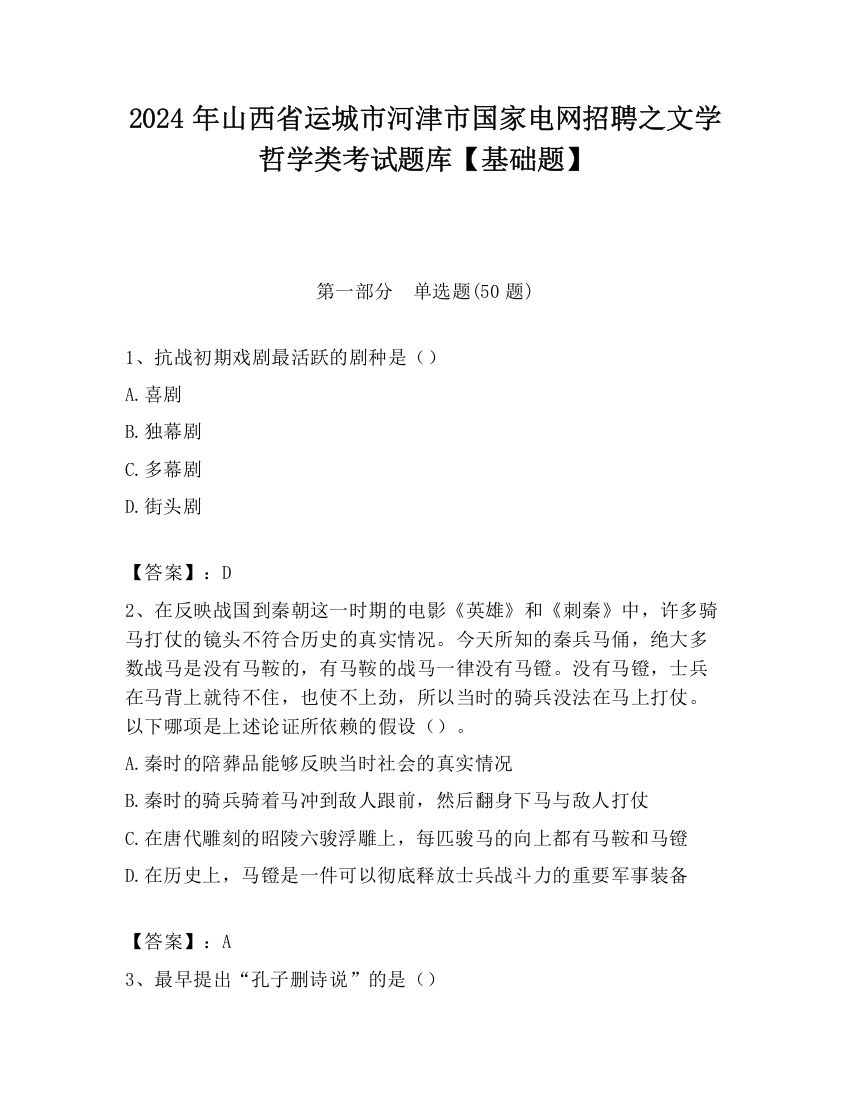 2024年山西省运城市河津市国家电网招聘之文学哲学类考试题库【基础题】