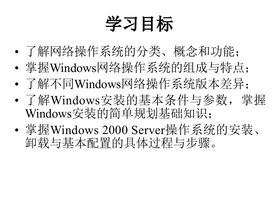 第2章Windows网络操作系统安装