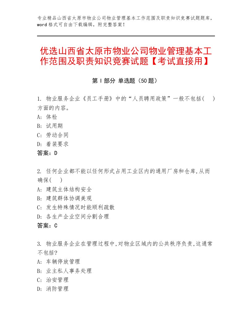 优选山西省太原市物业公司物业管理基本工作范围及职责知识竞赛试题【考试直接用】