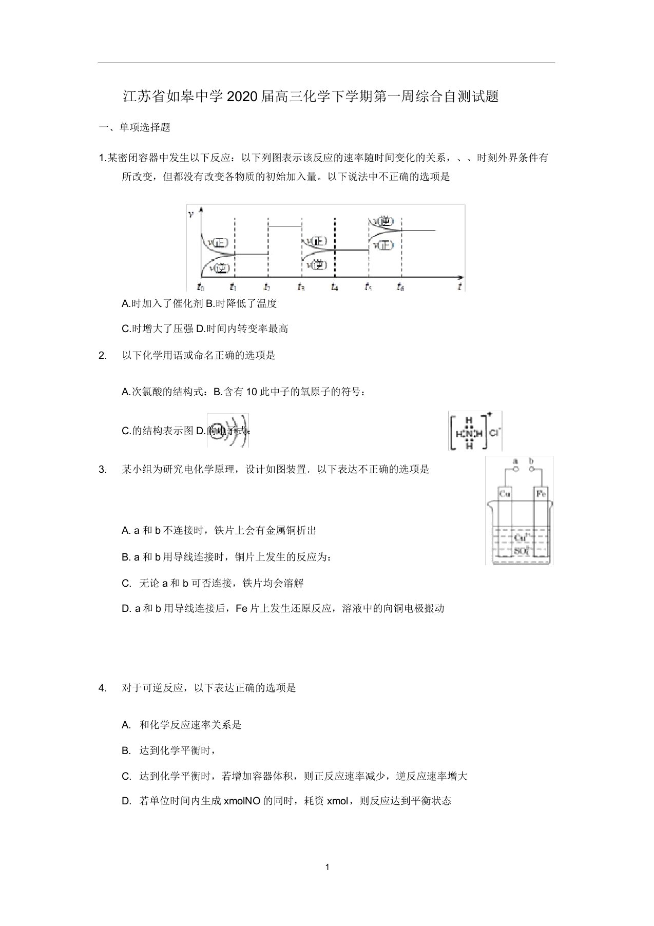 江苏省如皋中学2020届高三化学下学期第一周综合自测试题