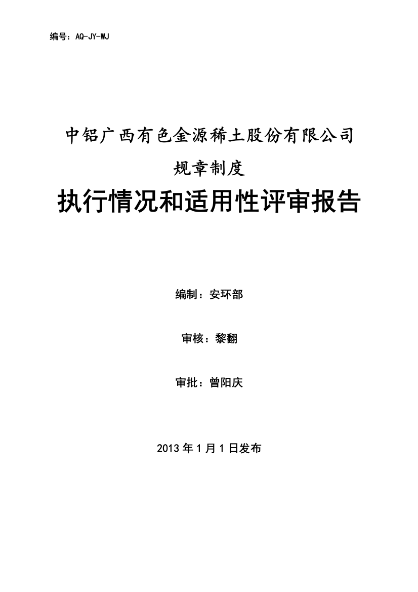 3538规章制度执行情况和适用性评审报告