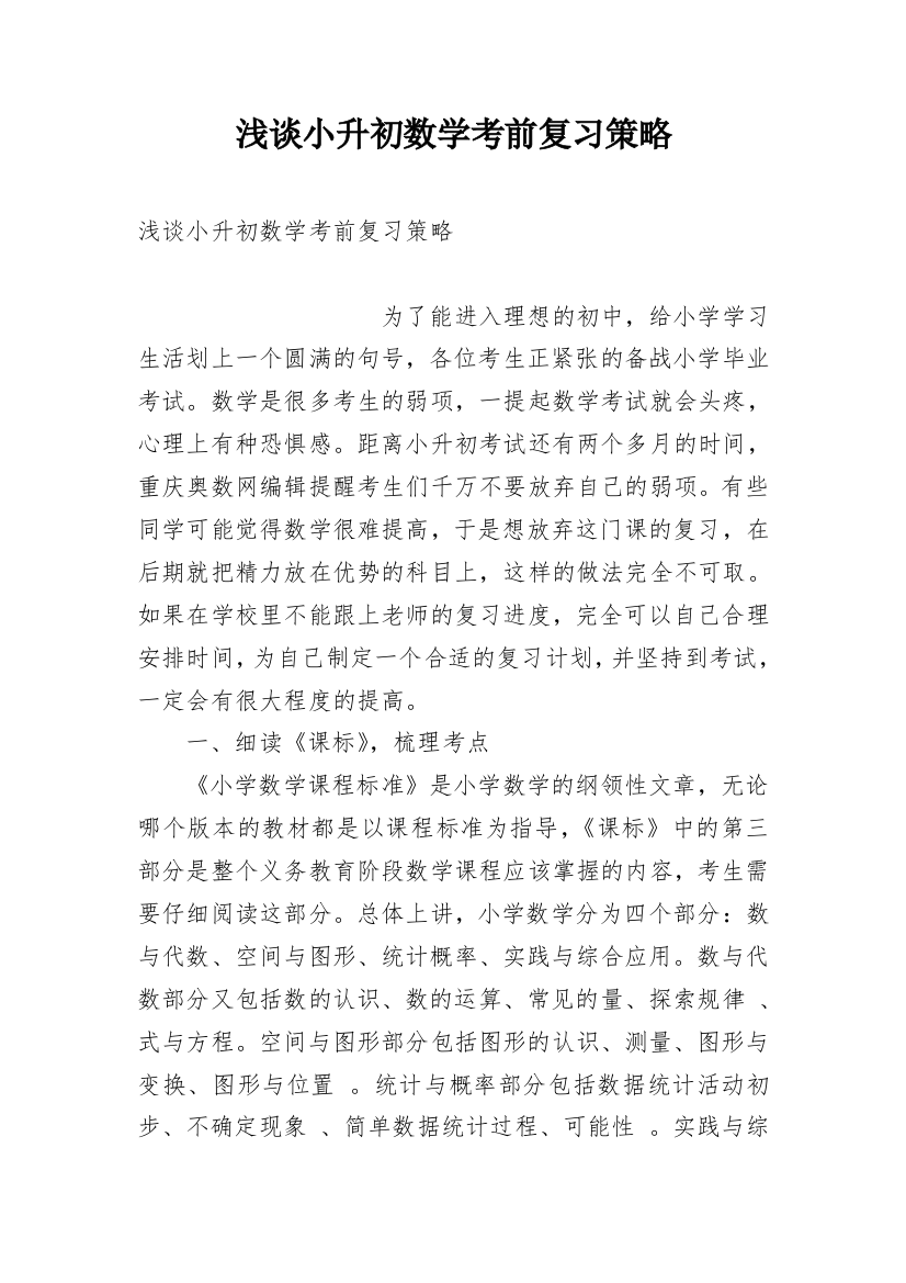 浅谈小升初数学考前复习策略