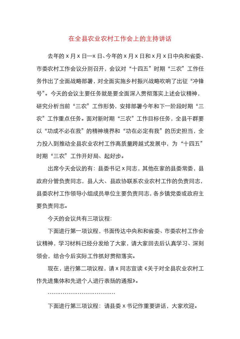 主持词在全县农业农村工作会上的主持讲话范文工作会议主持词总结讲话