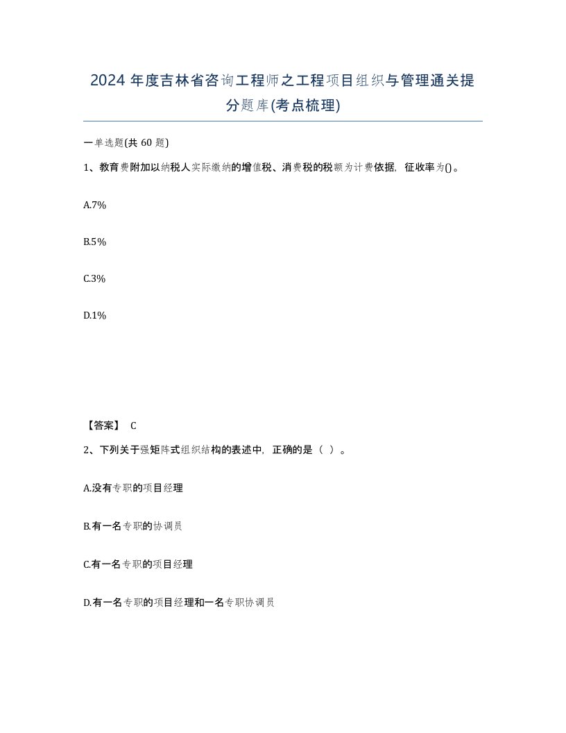 2024年度吉林省咨询工程师之工程项目组织与管理通关提分题库考点梳理