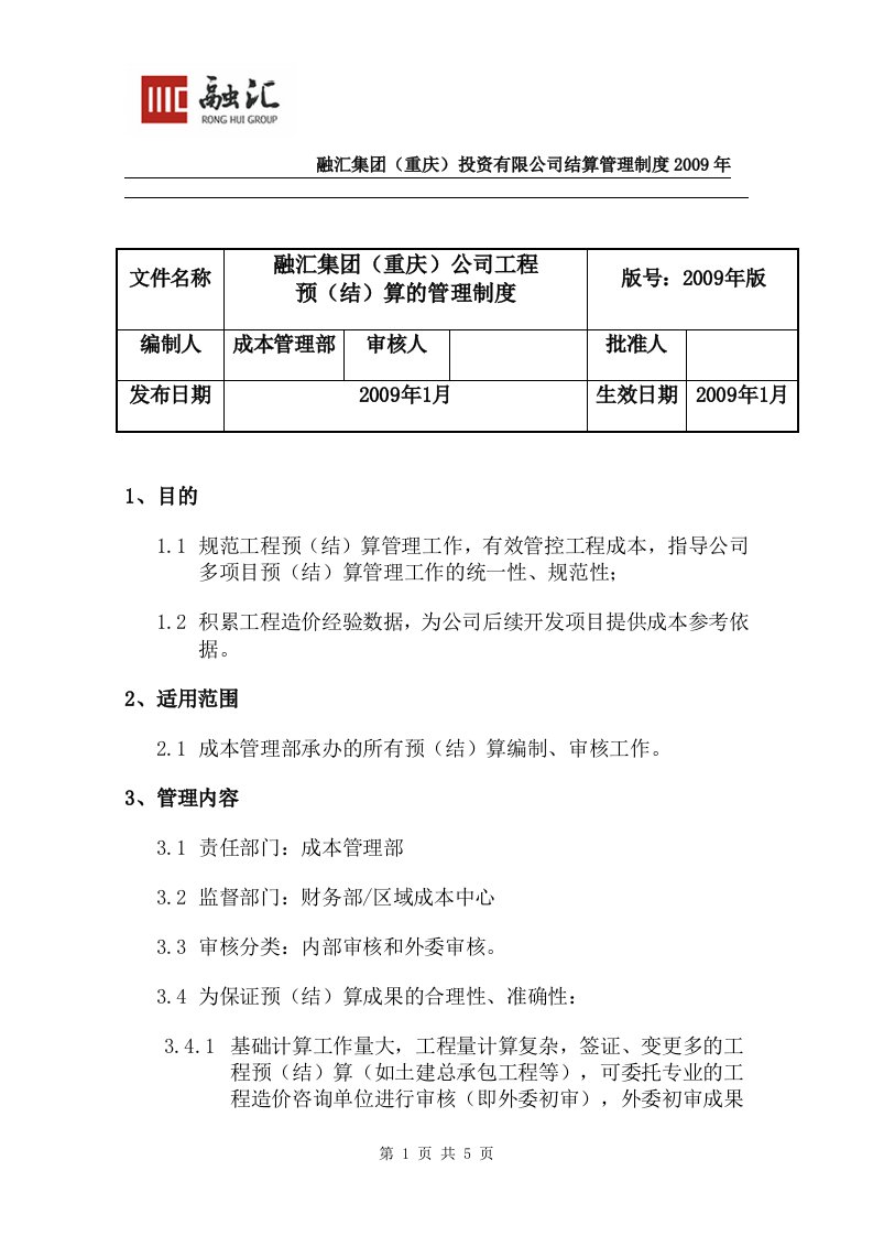 融汇地产成本采购制度工程预结算管理制度