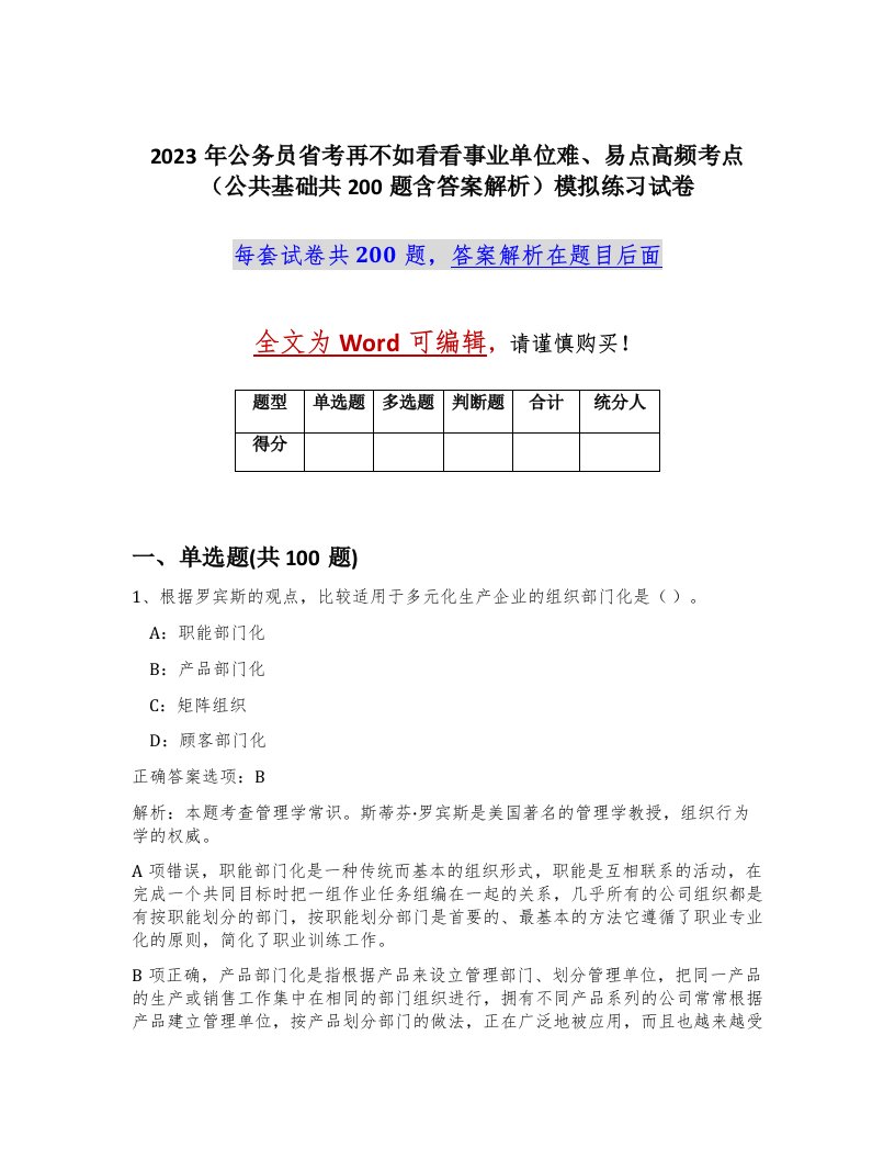 2023年公务员省考再不如看看事业单位难易点高频考点公共基础共200题含答案解析模拟练习试卷