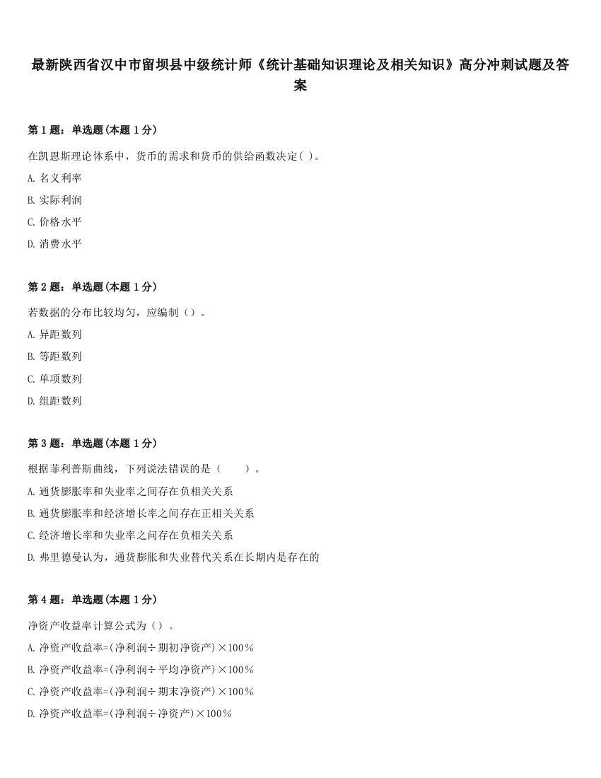 最新陕西省汉中市留坝县中级统计师《统计基础知识理论及相关知识》高分冲刺试题及答案