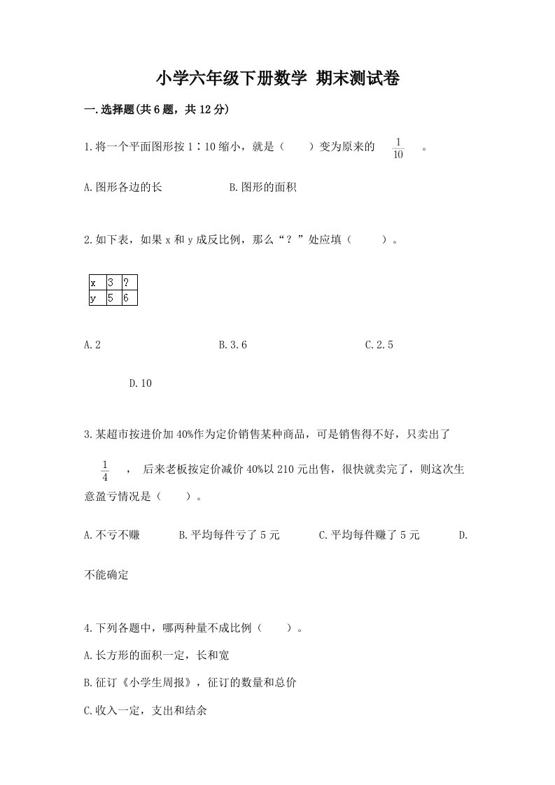 小学六年级下册数学