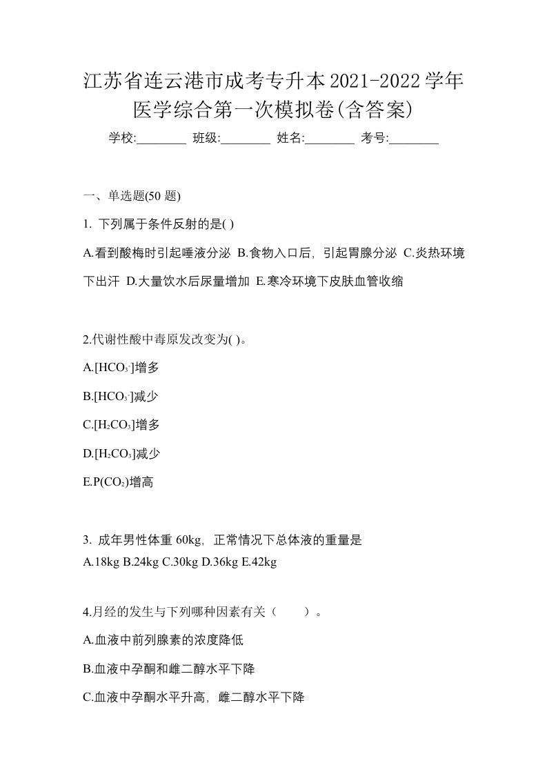 江苏省连云港市成考专升本2021-2022学年医学综合第一次模拟卷含答案