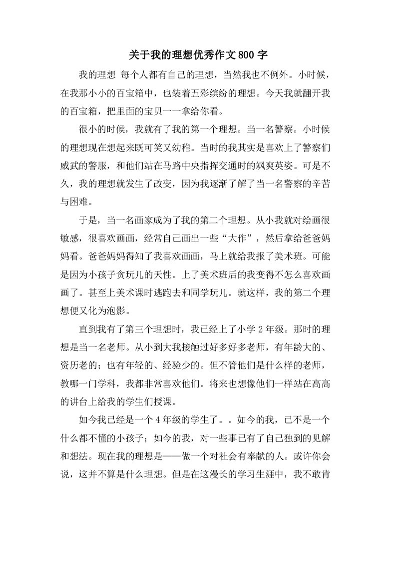 关于我的理想作文800字