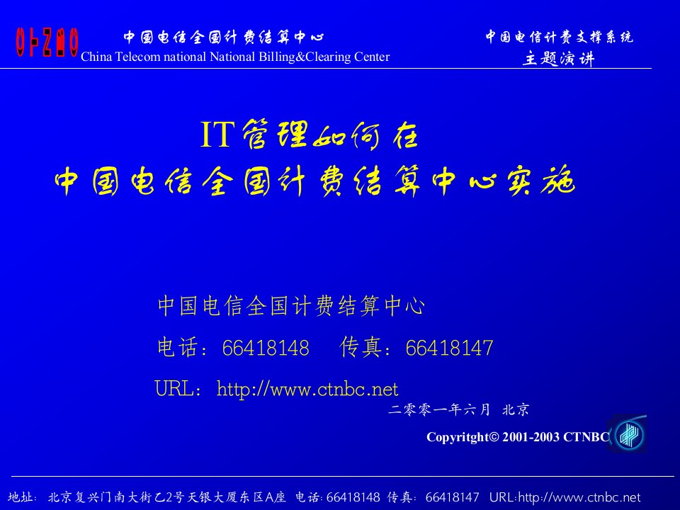 IT管理如何在中国电信全国计费结算中心实施