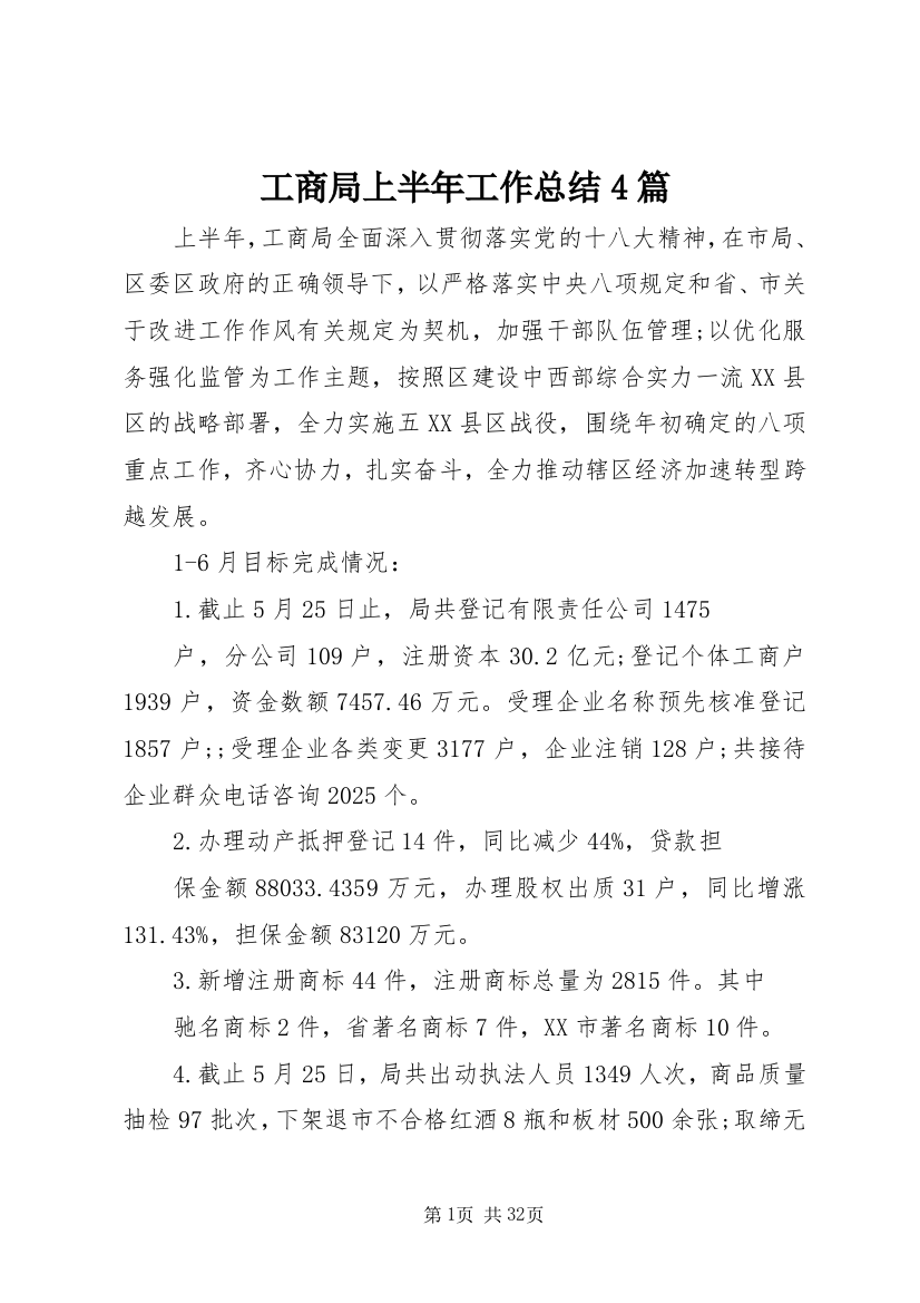 工商局上半年工作总结4篇