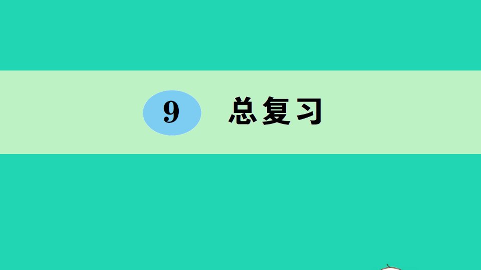 五年级数学下册9总复习作业课件作业课件新人教版