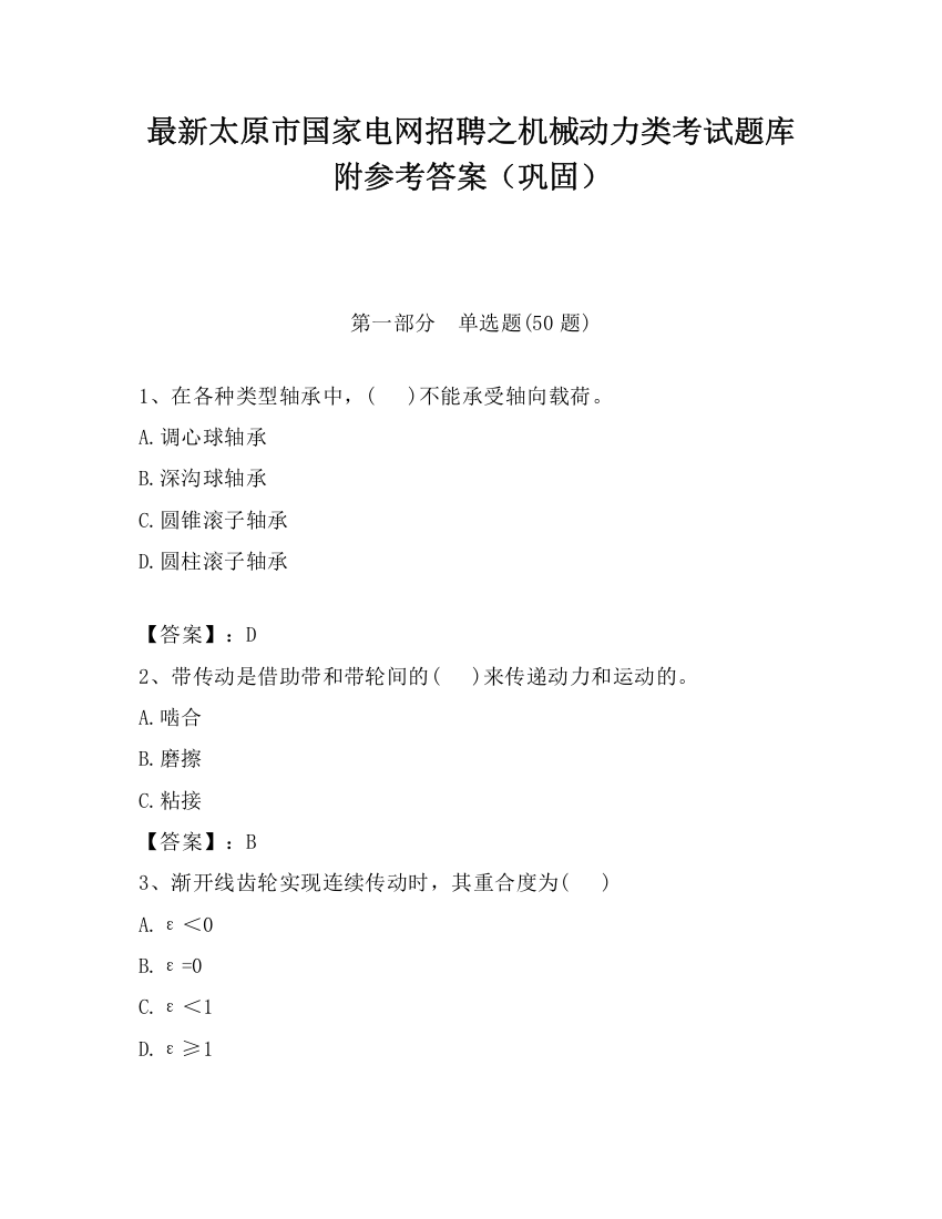 最新太原市国家电网招聘之机械动力类考试题库附参考答案（巩固）