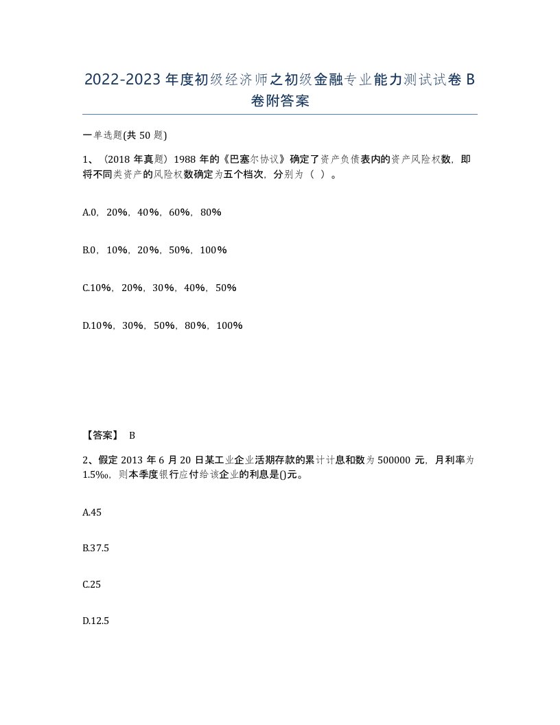 20222023年度初级经济师之初级金融专业能力测试试卷B卷附答案