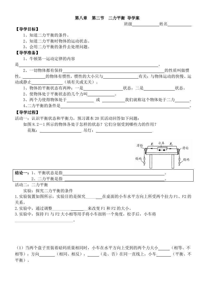 八年级物理第八章第二节二力平衡导学案