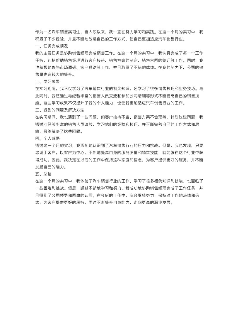 汽车销售实习月度工作总结